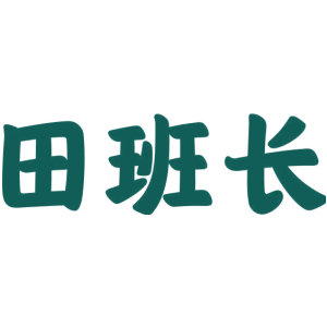 田班长