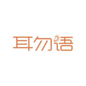 耳勿语