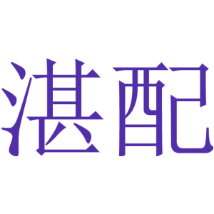 湛配