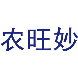 农旺妙