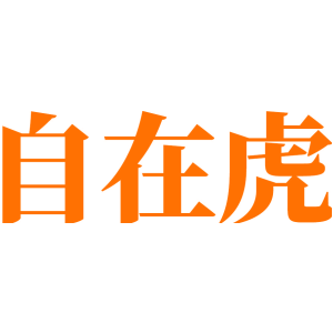 自在虎