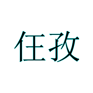 仼孜