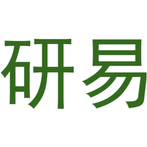 研易
