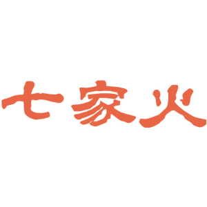 七家火