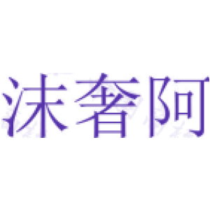 沫奢阿