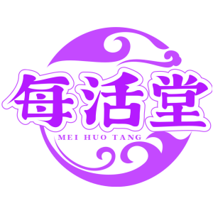 每活堂