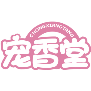 宠香堂