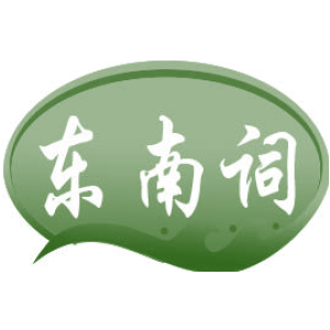 东南词