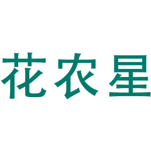 花农星
