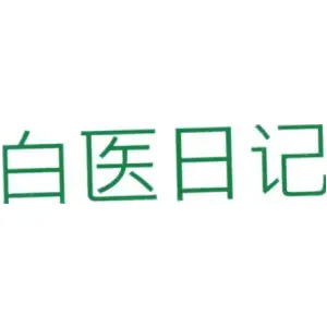 白医日记