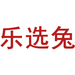 乐选兔