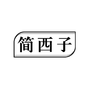 简西子