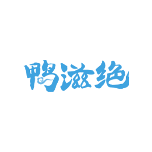 鸭滋绝
