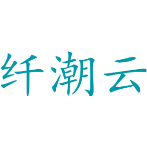 纤潮云