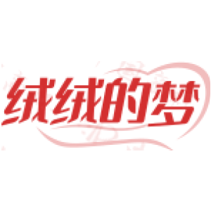 绒绒的梦