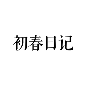 初春日记