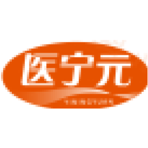 医宁元