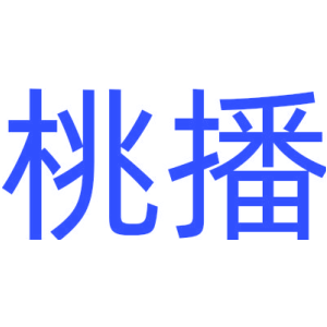 桃播