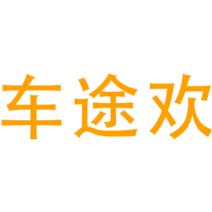 车途欢