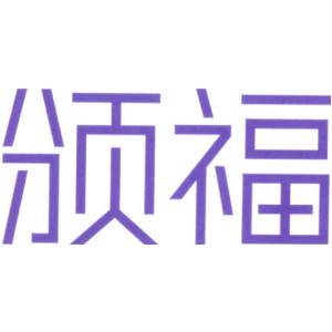 颁福