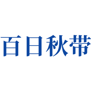 百日秋带