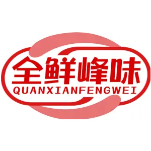 全鲜峰味