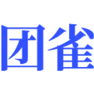 团雀