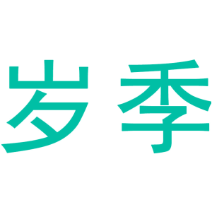 岁季