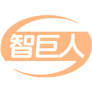 智巨人