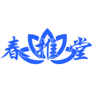 春推堂
