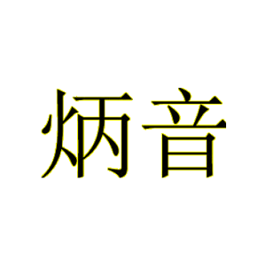 炳音