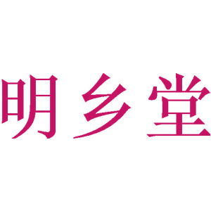 明乡堂