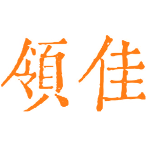 领佳