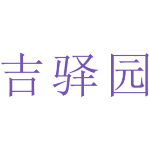 吉驿园