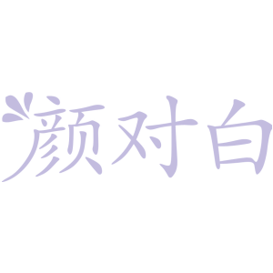 颜对白