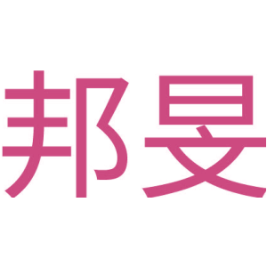 邦旻