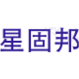 星固邦