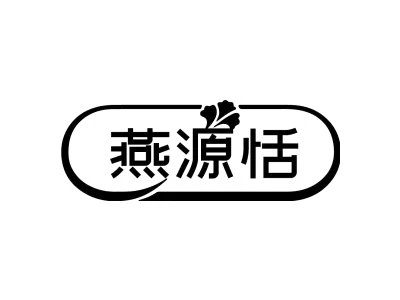 燕源恬