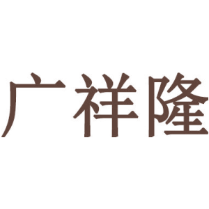 广祥隆