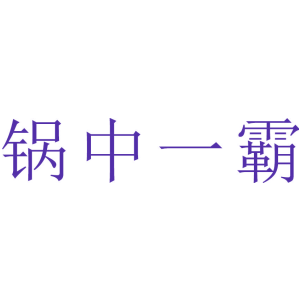 锅中一霸