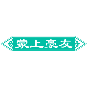 蒙上豪友