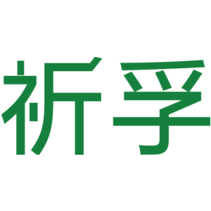 祈孚