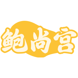 鲍尚宫
