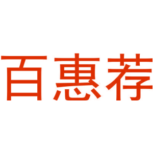 百惠荐-商标