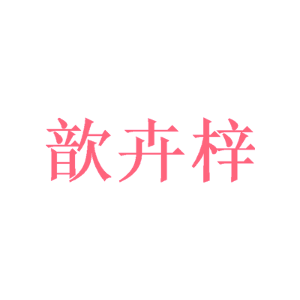 歆卉梓
