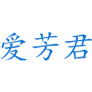 爱芳君