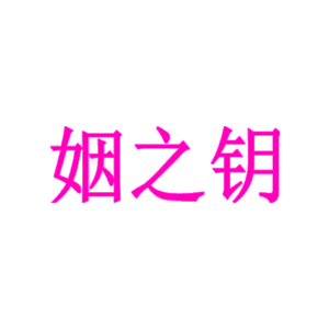 姻之钥