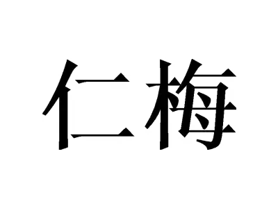 仁梅
