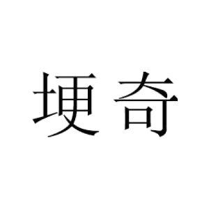 埂奇