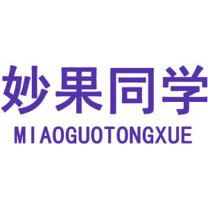 妙果同学